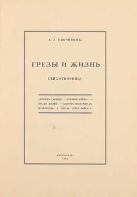 Опочинин В.П. Грезы и жизнь. Стихотворения. Пг.: Лукоморье, 1915.