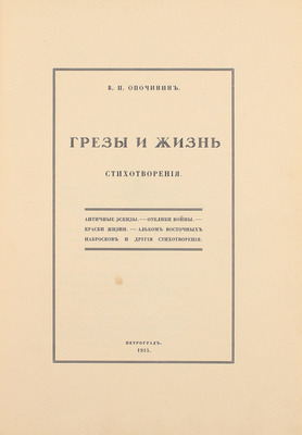 Опочинин В.П. Грезы и жизнь. Стихотворения. Пг.: Лукоморье, 1915.
