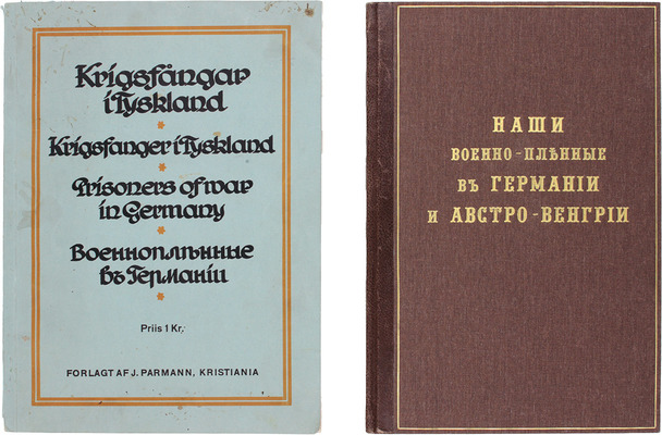 Лот из двух изданий о содержании военнопленных в годы Первой мировой войны: