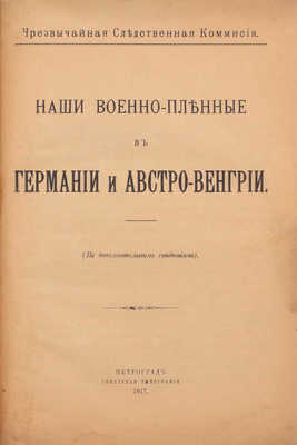 Лот из двух изданий о содержании военнопленных в годы Первой мировой войны: