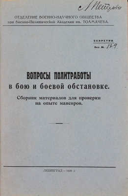 Конволют из четырех редких малотиражных изданий для служебного пользования о политработе в военное время: