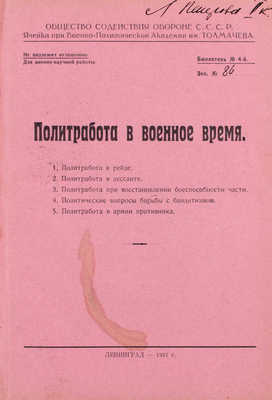 Конволют из четырех редких малотиражных изданий для служебного пользования о политработе в военное время:
