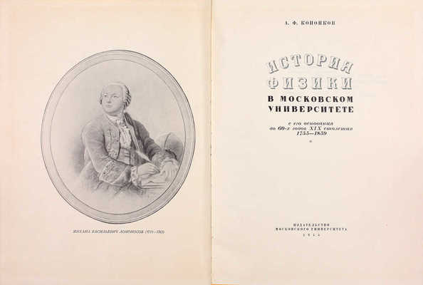 Кононков А.Ф. История физики в Московском университете с его основания до 60-х годов XIX столетия. 1755-1859. М.: Издательство Московского университета, 1955.