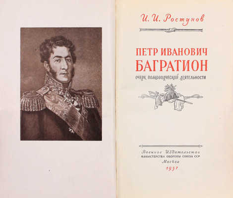 Ростунов И.И. Петр Иванович Багратион. Очерк полководческой деятельности. М.: Воениздат, 1957.