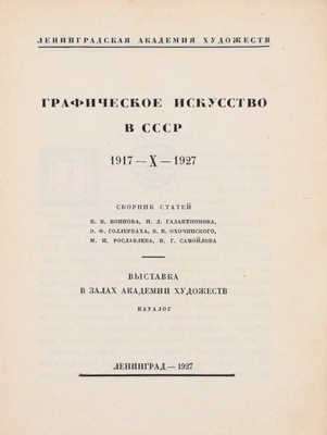 Графическое искусство в СССР. 1917-X-1927. Сборник статей В.В. Воинова, И.Д. Галатионова, Э.Ф. Голлербаха, В.К. Охочинского, М.И. Рославлева, В.Г. Самойлова. Выставка в залах Академии художеств. Каталог / Начальные буквы работы С. Видберга. Л., 1927.