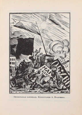 Графическое искусство в СССР. 1917-X-1927. Сборник статей В.В. Воинова, И.Д. Галатионова, Э.Ф. Голлербаха, В.К. Охочинского, М.И. Рославлева, В.Г. Самойлова. Выставка в залах Академии художеств. Каталог / Начальные буквы работы С. Видберга. Л., 1927.