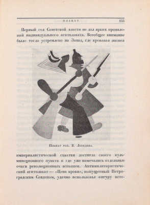 Графическое искусство в СССР. 1917-X-1927. Сборник статей В.В. Воинова, И.Д. Галатионова, Э.Ф. Голлербаха, В.К. Охочинского, М.И. Рославлева, В.Г. Самойлова. Выставка в залах Академии художеств. Каталог / Начальные буквы работы С. Видберга. Л., 1927.