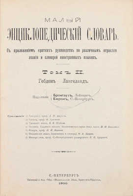 Брокгауз Ф., Ефрон И. Малый энциклопедический словарь. С приложением кратких руководств по разным отраслям знания и словарей иностранных языков. [В 3 т.]. Т. 1–3. СПб.: Изд. Брокгауза и Ефрона, 1899–1902.