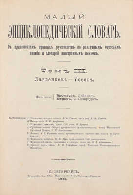 Брокгауз Ф., Ефрон И. Малый энциклопедический словарь. С приложением кратких руководств по разным отраслям знания и словарей иностранных языков. [В 3 т.]. Т. 1–3. СПб.: Изд. Брокгауза и Ефрона, 1899–1902.