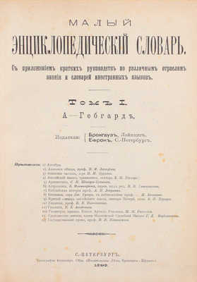 Брокгауз Ф., Ефрон И. Малый энциклопедический словарь. С приложением кратких руководств по разным отраслям знания и словарей иностранных языков. [В 3 т.]. Т. 1–3. СПб.: Изд. Брокгауза и Ефрона, 1899–1902.