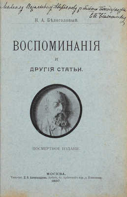 [Белоголовая С.П., автограф]. Белоголовый Н.А. Воспоминания и другие статьи. С 3 портретами автора, портретами П.И. Борисова, А.П. Юшневского, А.В. Поджио, гр. М.Т. Лорис-Меликова, С.П. Боткина, М.Е. Салтыкова… М., 1897.