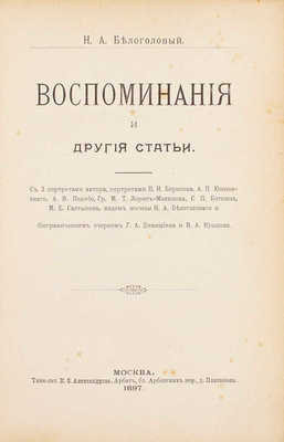 [Белоголовая С.П., автограф]. Белоголовый Н.А. Воспоминания и другие статьи. С 3 портретами автора, портретами П.И. Борисова, А.П. Юшневского, А.В. Поджио, гр. М.Т. Лорис-Меликова, С.П. Боткина, М.Е. Салтыкова… М., 1897.