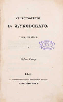 [Прижизненное издание]. Жуковский В. Стихотворения В. Жуковского. 4-е изд., испр. и умнож. [В 9 т.]. Т. 1–9. СПб.: Тип. Экспедиции заготовления гос. бумаг, 1835–1844.