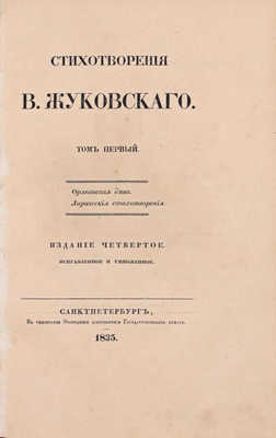 [Прижизненное издание]. Жуковский В. Стихотворения В. Жуковского. 4-е изд., испр. и умнож. [В 9 т.]. Т. 1–9. СПб.: Тип. Экспедиции заготовления гос. бумаг, 1835–1844.