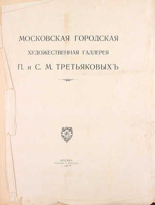 Московская городская художественная галлерея П. и С.М. Третьяковых / Текст И.С. Остроухова и Сергея Глаголя, под общей редакцией И.С. Остроухова. [В 2 ч. + Альбом]. [2-е изд.]. М.: Издание И. Кнебель, 1909.