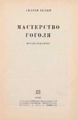 Белый А. Мастерство Гоголя. Исследование / Предисл. Л. Каменева; худож. оформ. Л.Р. Мюльгаупт. М.; Л.: ГИХЛ, 1934.