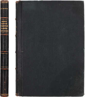 Алфавитно-предметный указатель к Своду законов Российской империи / Сост. А.Л. Саатчиан. СПб.: Изд. юридического книж. магазина И.И. Зубкова под фирмою «Законоведение» коммиссионера Гос. тип., 1911.