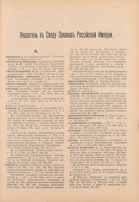 Алфавитно-предметный указатель к Своду законов Российской империи / Сост. А.Л. Саатчиан. СПб.: Изд. юридического книж. магазина И.И. Зубкова под фирмою «Законоведение» коммиссионера Гос. тип., 1911.