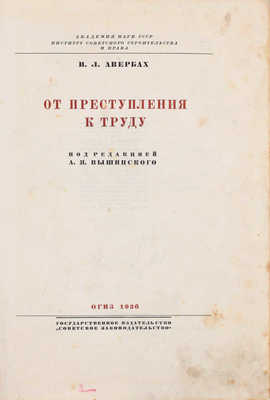 Авербах И.Л. От преступления к труду / Под ред. А.Я. Вышинского; худож. Н.В. Ильин. М.: Государственное издательство «Советское законодательство», 1936.