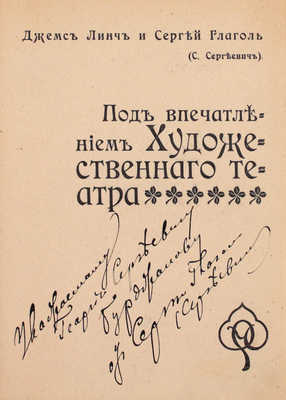 [Глаголь С., автограф]. Линч Д., Глаголь С. Под впечатлением Художественного театра. М.: Типо-лит. т-ва И.Н. Кушнерев и Ко, ценз. 1902.