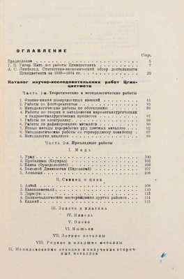 5 лет работы Цгинцветмета (1930-1934). Вводная часть / Под ред. директора института Г.П. Унгера; Центральный государственный научно-исследовательский институт цветных металлов Цгинцветмет. [М.]: Сектор ведомственной литературы ОНТИ НКТП, 1935.