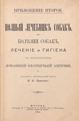 Сабанеев Л.П. Охотничий календарь. Справочная книга для ружейных и псовых охотников. 2-е изд., передел. и знач. доп. М.: Издание А.А. Карцева, 1892.