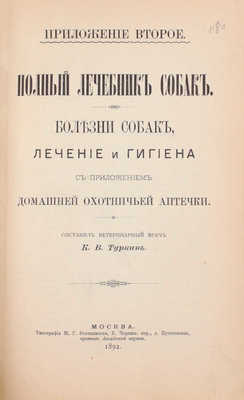 Сабанеев Л.П. Охотничий календарь. Справочная книга для ружейных и псовых охотников. 2-е изд., передел. и знач. доп. М.: Изд. А.А. Карцева, 1892.