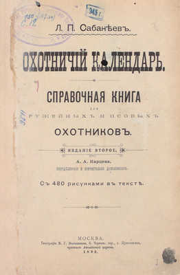 Сабанеев Л.П. Охотничий календарь. Справочная книга для ружейных и псовых охотников. 2-е изд., передел. и знач. доп. М.: Изд. А.А. Карцева, 1892.