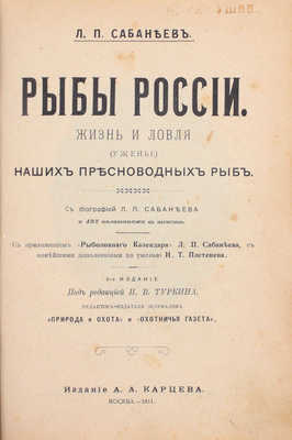 Сабанеев Л.П. Рыбы России. Жизнь и ловля (уженье) наших пресноводных рыб. С биографией Л.П. Сабанеева и 492 политипажами в тексте. С приложением «Рыболовного календаря» Л.П. Сабанеева, с новейшими дополнениями по уженью И.Т. Плетенева. 3-е изд. М., 1911.