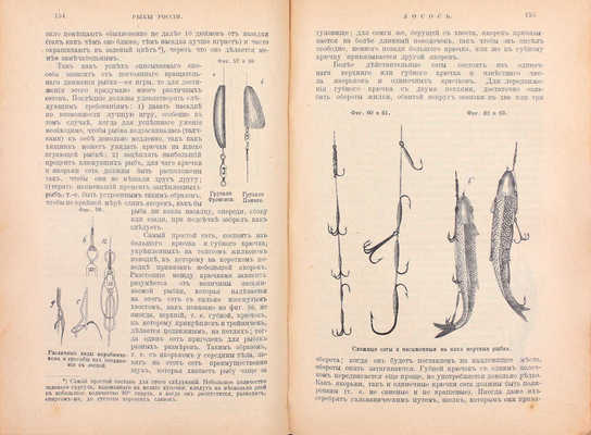 Сабанеев Л.П. Рыбы России. Жизнь и ловля (уженье) наших пресноводных рыб. С биографией Л.П. Сабанеева и 492 политипажами в тексте. С приложением «Рыболовного календаря» Л.П. Сабанеева, с новейшими дополнениями по уженью И.Т. Плетенева. 3-е изд. М., 1911.
