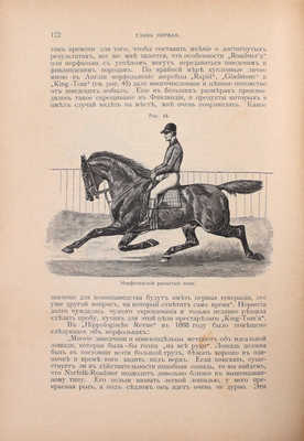 Урусов С.П. Книга о лошади. Настольная книга для каждого коннозаводчика, коневода, коневладельца и любителя лошади. 2-е значит. доп. и испр. изд. [В 4 т.]. Т. 1-4. СПб.: Издание Ф.В. Щепанского, 1902.
