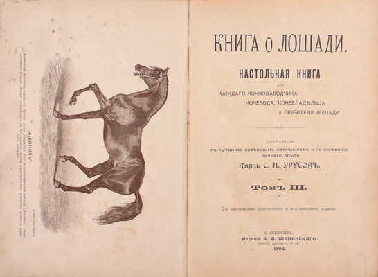 Урусов С.П. Книга о лошади. Настольная книга для каждого коннозаводчика, коневода, коневладельца и любителя лошади. 2-е значит. доп. и испр. изд. [В 4 т.]. Т. 1-4. СПб.: Издание Ф.В. Щепанского, 1902.