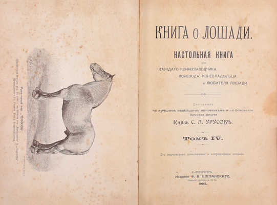 Урусов С.П. Книга о лошади. Настольная книга для каждого коннозаводчика, коневода, коневладельца и любителя лошади. 2-е значит. доп. и испр. изд. [В 4 т.]. Т. 1-4. СПб.: Издание Ф.В. Щепанского, 1902.