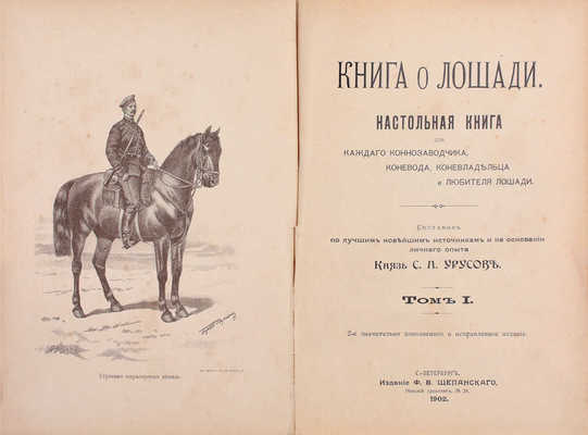 Урусов С.П. Книга о лошади. Настольная книга для каждого коннозаводчика, коневода, коневладельца и любителя лошади. 2-е значит. доп. и испр. изд. [В 4 т.]. Т. 1-4. СПб.: Издание Ф.В. Щепанского, 1902.