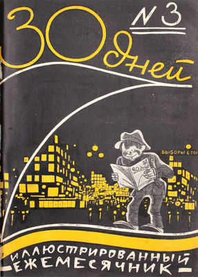 30 дней. Иллюстрированный ежемесячник. 1925. № 1-8. М.: Издательство «Гудок», 1925.