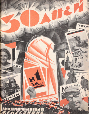 30 дней. Иллюстрированный ежемесячник. 1925. № 1-8. М.: Издательство «Гудок», 1925.
