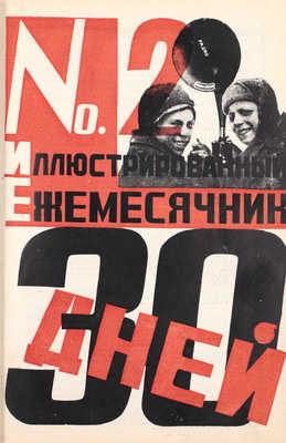 30 дней. Иллюстрированный ежемесячник. 1925. № 1-8. М.: Издательство «Гудок», 1925.