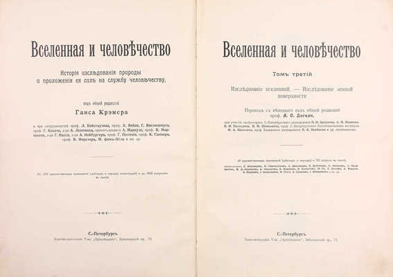 Крэмер Г. Вселенная и человечество. История исследования природы и приложения ее сил на службу человечеству. [В 5 т.]. Т. 3. Исследование Вселенной. Исследование земной поверхности. СПб.: Т-во «Просвещение», [1904?].