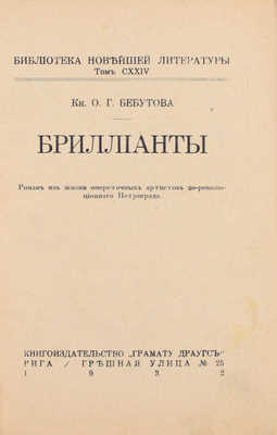 Бебутова О. Бриллианты. Роман из жизни опереточных артистов дореволюционного Петрограда. [В 2 кн.]. Кн. 1-2. Рига: Книгоиздательство «Грамату драугс», 1932.