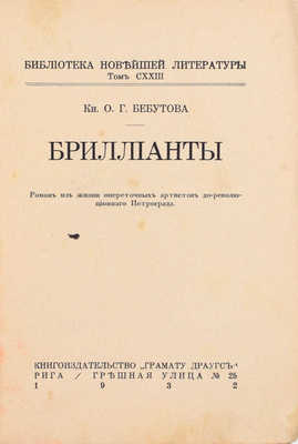 Бебутова О. Бриллианты. Роман из жизни опереточных артистов дореволюционного Петрограда. [В 2 кн.]. Кн. 1-2. Рига: Книгоиздательство «Грамату драугс», 1932.