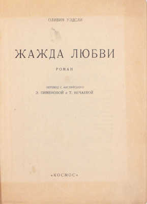 Уэдсли О. Жажда любви. Роман / Перевод с англ. Э. Сименовой и Т. Нечаевой. [Харьков]: «Космос», [1928].