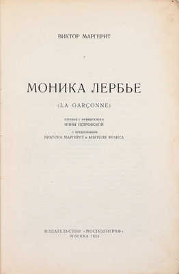 Маргерит В. Моника Лербье / Пер. с фр. Нины Петровской; предисл. Виктора Маргерит и Анатоля Франса. 2-е изд. М.: Издательство «Мосполиграф», 1924.