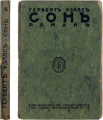Уэллс Г. Сон. Роман. Рига: Книгоиздательство «Грамату драугс», 1927.