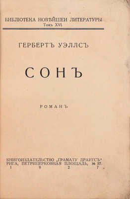 Уэллс Г. Сон. Роман. Рига: Книгоиздательство «Грамату драугс», 1927.