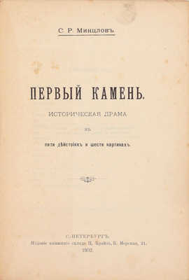 Минцлов С.Р. Первый камень. Историческая драма в пяти действиях и шести картинах. СПб.: Издание книжного склада Ц. Крайз, 1902.