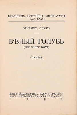 Локк У.Д. Белый голубь. Роман. Рига: Книгоиздательство «Грамату Драугс», 1930.