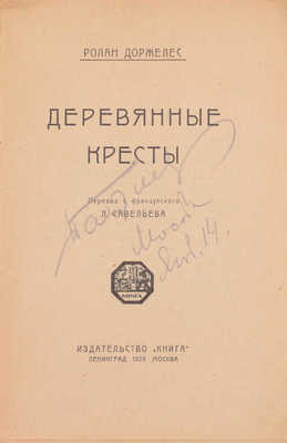 Доржелес Р. Деревянные кресты / Пер. с фр. Л. Савельева. Л.; М.: Издательство «Книга», 1925.