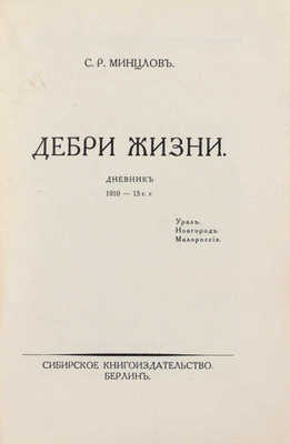 Минцлов С.Р. Дебри жизни. Дневник 1910-15 гг. Урал. Новгород. Малороссия. Берлин: Сибирское книгоиздательство, [1925].