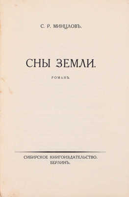 Минцлов С.Р. Сны земли. Роман. Берлин: Сибирское книгоиздательство, [1925].