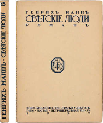 Манн Г. Светские люди. Роман. Рига: Грамату драугс, 1927.